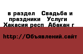  в раздел : Свадьба и праздники » Услуги . Хакасия респ.,Абакан г.